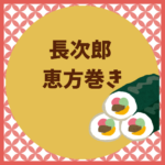 恵方巻き長次郎2026予約とメニュー完全ガイド